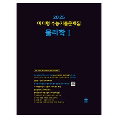 마더텅 수능기출문제집-까만책 (2024년), 물리학1, 고등