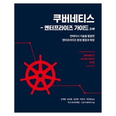 쿠버네티스: 엔터프라이즈 가이드:컨테이너 기술을 활용한 엔터프라이즈 환경 통합과 확장, 에이콘출판, 마크 보어쉬테인, 스콧 수로비치
