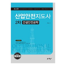 산업안전지도사 2차...