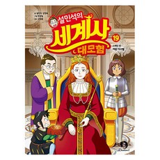 설민석의 세계사 대모험, 설민석, 김정욱, 단꿈아이, 19권