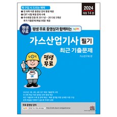 2024 평생 무료 동영상과 함께하는 가스산업기사 필기 최근 기출문제 개정 14판, 세진북스
