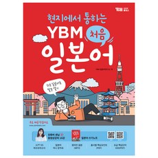 현지에서 통하는 YBM 처음 일본어:쉬운 일본어로 말문 열기