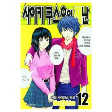 사이키 쿠스오의 재난 12, 아소 슈이치 글,그림, 학산문화사