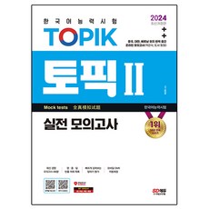 2024 한국어능력시험 TOPIK 2(토픽 2) 실전 모의고사, 시대고시기획