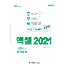 2024 이공자 ITQ 엑셀 2021, 아카데미소프트