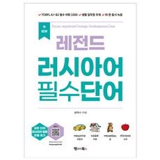 New 레전드 러시아어 필수단어, 랭귀지북스, 단품