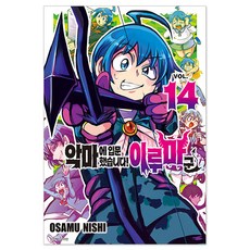 악마에 입문했습니다! 이루마 군 14, 서울미디어코믹스(서울문화사), OSAMU NISHI 서울미디어코믹스, OSAMU NISHI
