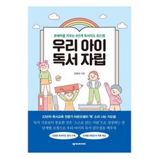 우리아이 독서자립, 넥서스북스, 오현선