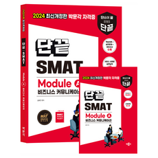 2024 단끝 SMAT Module A 비즈니스 커뮤니케이션, 박문각