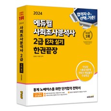 2024 에듀윌 사회조사분석사 2급 2차 실기 한권끝장
