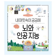 나의 첫 과학책 : 뇌와 인공 지능 내 머릿속이 궁금해, 19권, 휴먼어린이, 박병철 - 나의첫과학책