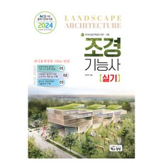 NCS 기반 출제기준에 따른 2024 조경기능사 실기