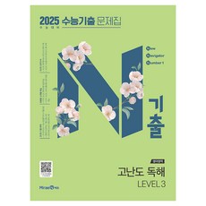 2025 N기출 수능기출 문제집 영어영역 고난도 독해 2024년