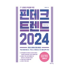 ITㆍ금융권 취업을 위한 핀테크 트렌드 2024:핀테크 현황과 전망 총망라!