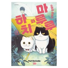 고양이 파트너 마루루와 하치 2, 대원씨아이, Yuri Sonoda