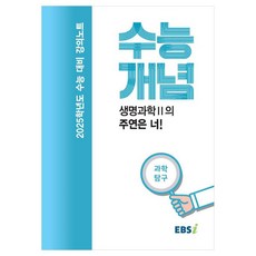 EBS 강의노트 수능개념 생명과학 2의 주연은 너!(2024)(2025 수능대비)