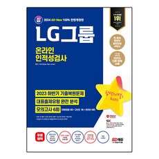 2024 All-New LG그룹 온라인 인적성검사 모의고사 6회 + 무료 LG특강 전면개정판