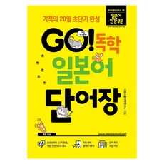 GO! 독학 일본어 단어장:기적의 20일 초단기 완성, 시원스쿨닷컴 초단기, 시원스쿨닷컴