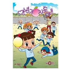 안녕 자두야 30, 이빈, 학산문화사