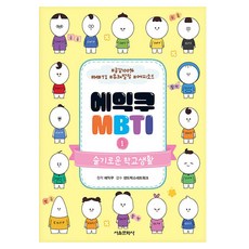 에익쿠 MBTI, 서울문화사, 1권