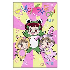 안녕 자두야 10, 학산문화사, [만화] 안녕 자두야
