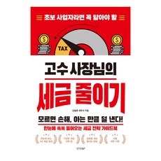 고수사장님의 세금 줄이기, 경향BP, 김철훈