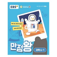 EBS 만점왕 (2024년), 과학, 초등 6-1