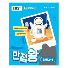 EBS 만점왕 (2024년), 과학, 초등 3-1