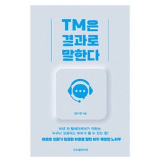 TM은 결과로 말한다, 두드림미디어, 김수경