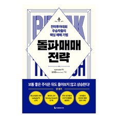 돌파매매 전략, 이레미디어, systrader79, 김대현