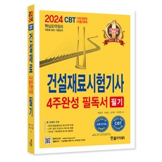 2024년 건설재료시험기사 필기 4주완성 필독서:핵심요약정리 적중률 높은 기출문제, 한솔아카데미