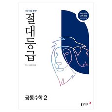 절대등급 고등 공통수학 2