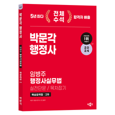 2024 박문각 행정사 2차 임병주 행정사실무법 실전단문 목차잡기 핵심요약집