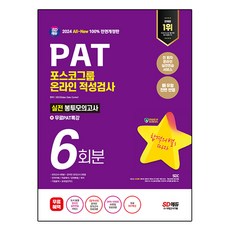 2024 SD에듀 All-New PAT 포스코그룹 온라인 적성검사 봉투모의고사 6회분 + 무료 PAT 특강 전면개정판, 시대고시기획