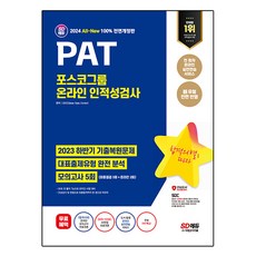 2024 SD에듀 All-New PAT 포스코그룹 온라인 인적성검사 최신기출 + 모의고사 5회 + 무료 PAT 특강 전면개정판, 시대고시기획