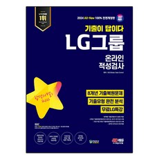 LG그룹  2024 SD에듀 All-New 기출이 답이다 LG그룹 온라인 적성검사 8개년 기출 + 무료 LG 특강 전면개정판 시대고시기획 