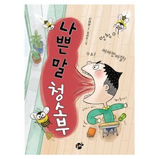 나쁜 말 청소부, 꿈터, 신채연