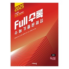 2024 Full수록 풀수록 수능기출문제집 독해, 영어, 고등학생