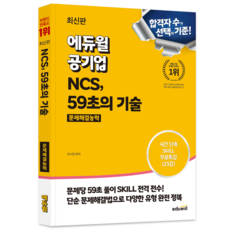 에듀윌 공기업 NCS 59초의 기술 문제해결능력