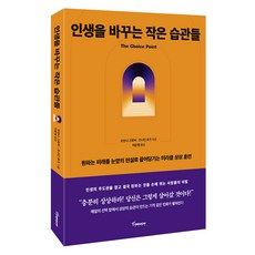 인생을 바꾸는 작은 습관들, 토네이도, 조안나 그로버, 조나단 로즈