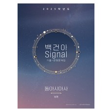 2025학년도 백건아 Signal 기출 + 변형문제집 동아시아사 상권, 사회