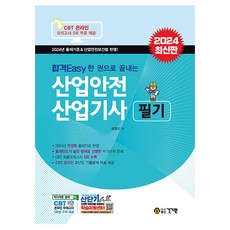 합격Easy 한 권으로 끝내는 2024 산업안전 산업기사 필기, 성영선 저, 건기원