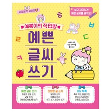예뿍이의 작업방 : 예쁜 글씨 쓰기, 전학년, 서울문화사 도서, 서울문화사