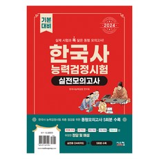 2024 한국사능력검정시험 기본대비 실전모의고사, 시스컴