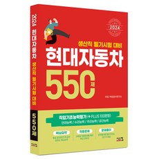 2024 현대자동차 생산직 필기시험 대비 550제