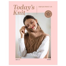 유월의 솔의 투데이즈 니트 Today’s Knit:다양한 실루엣과 구조의 대바늘 뜨개 옷과 소품, 유월의 솔, 한스미디어 - 니트레터링배우기