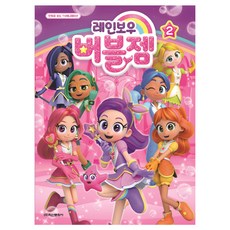 레인보우 버블젬 애니만화 2:만화로 이천