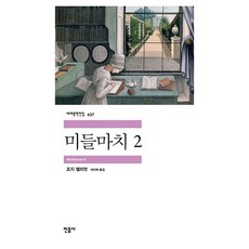 미들마치 2, 민음사, 조지 엘리엇