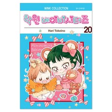 학원 베이비시터즈 20, 서울미디어코믹스(서울문화사)