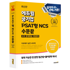 에듀윌 공기업 PSAT형 NCS 수문끝 자료해석 실전 400제